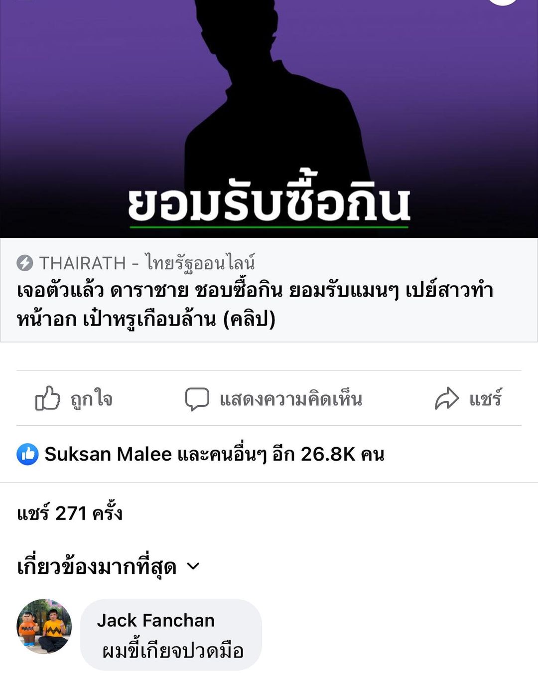 แจ็ค - เฉลิมพล ทิฆัมพรธีระวงศ์