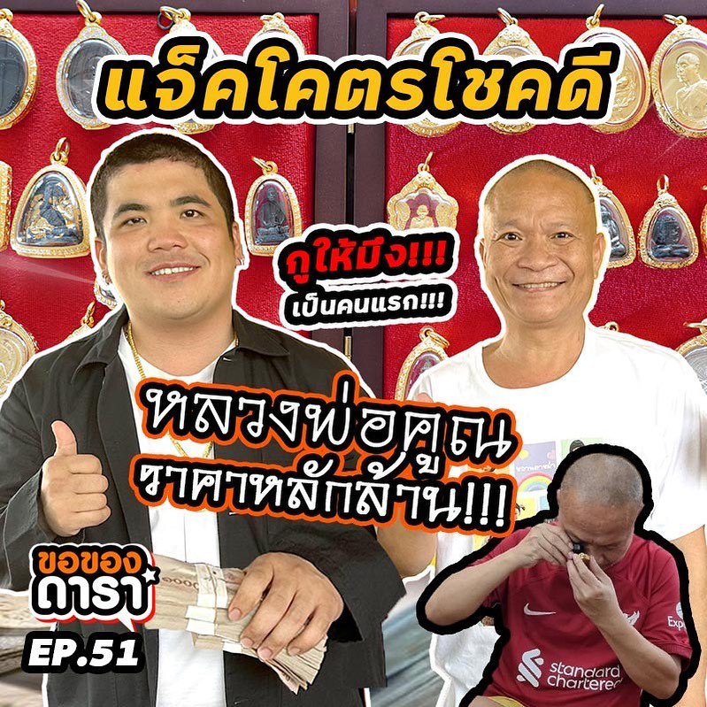 แจ็ค - เฉลิมพล ทิฆัมพรธีระวงศ์