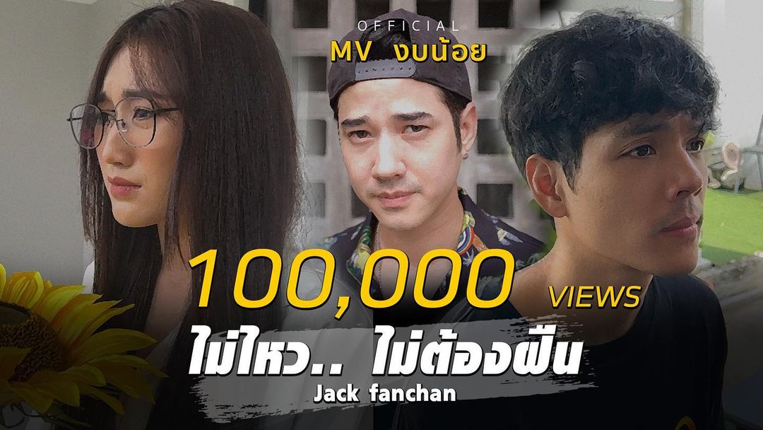 แจ็ค - เฉลิมพล ทิฆัมพรธีระวงศ์