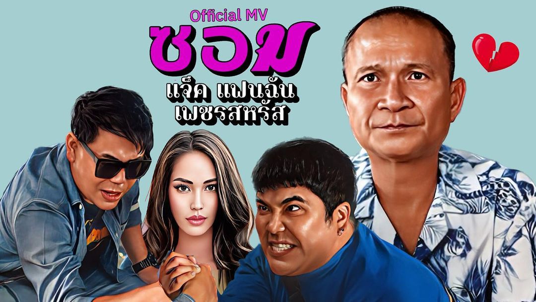 แจ็ค - เฉลิมพล ทิฆัมพรธีระวงศ์