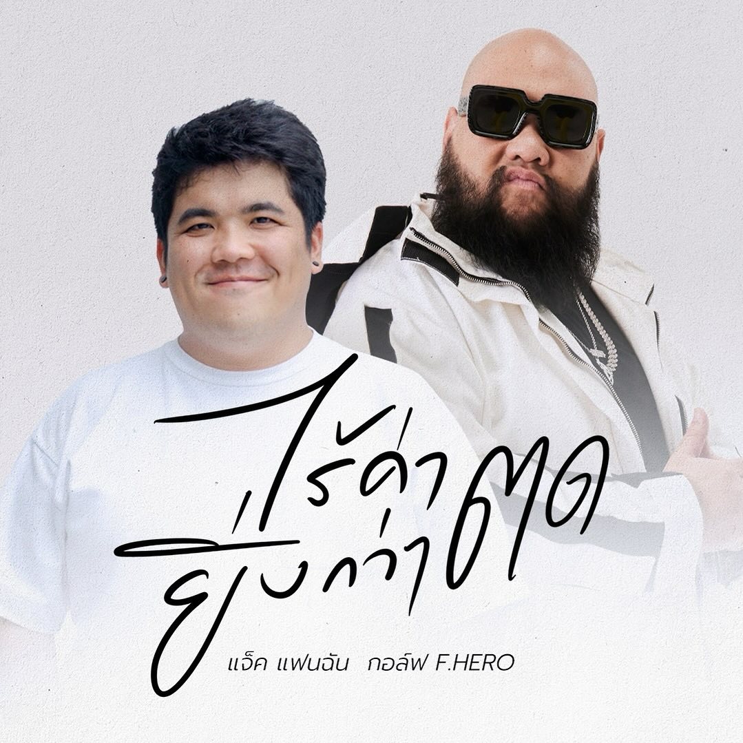 แจ็ค - เฉลิมพล ทิฆัมพรธีระวงศ์