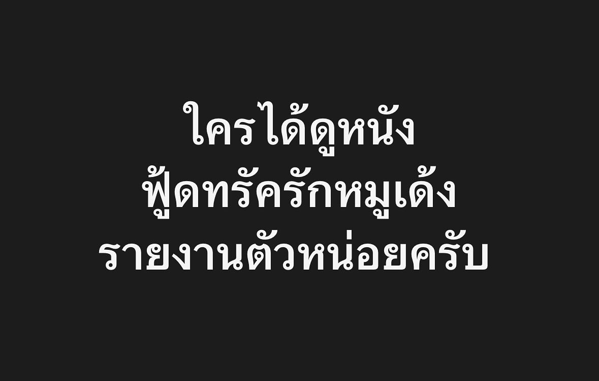 แจ็ค - เฉลิมพล ทิฆัมพรธีระวงศ์