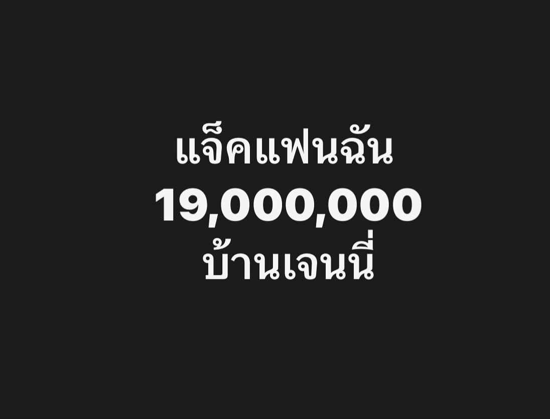 แจ็ค - เฉลิมพล ทิฆัมพรธีระวงศ์
