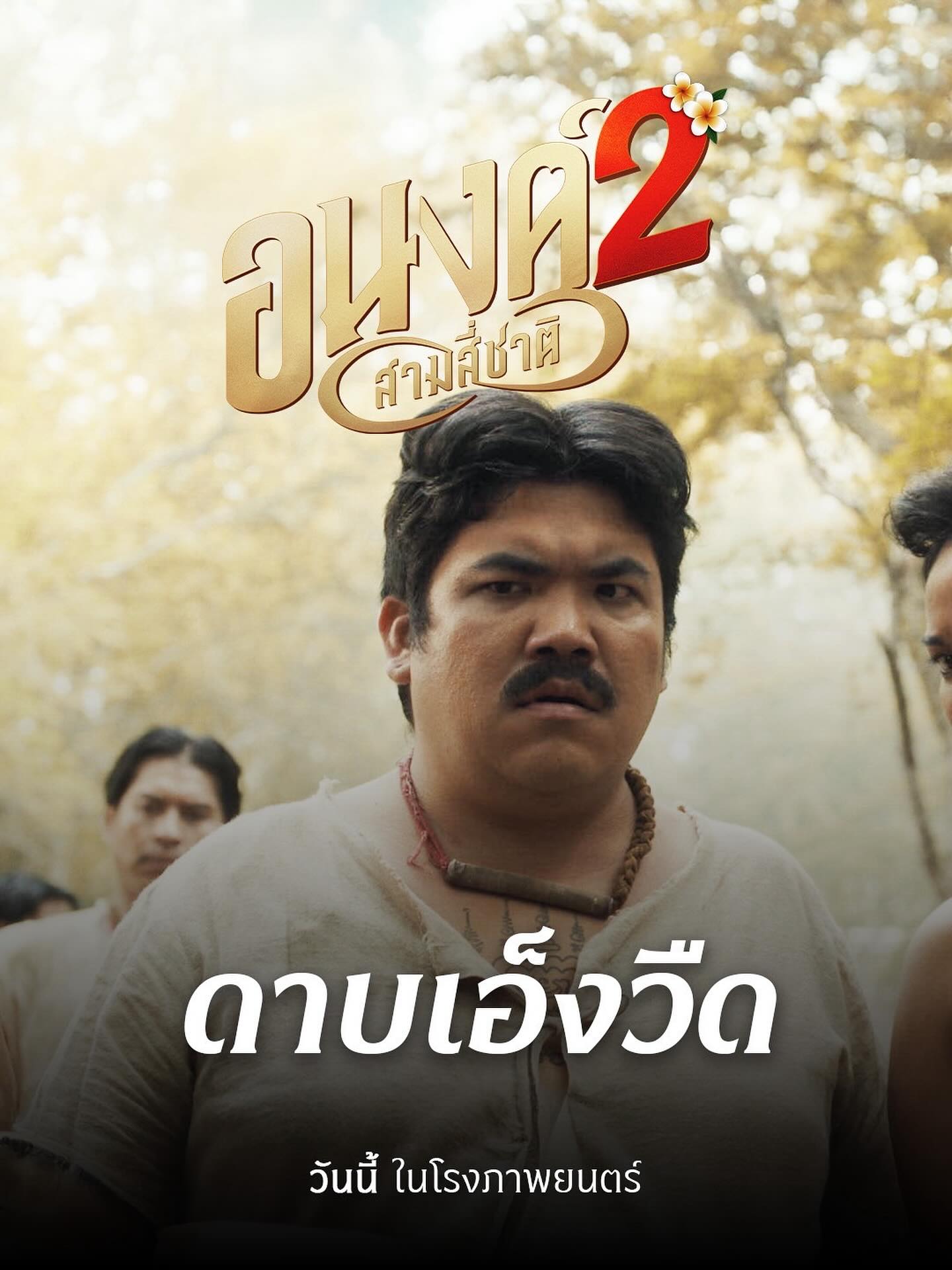 แจ็ค - เฉลิมพล ทิฆัมพรธีระวงศ์