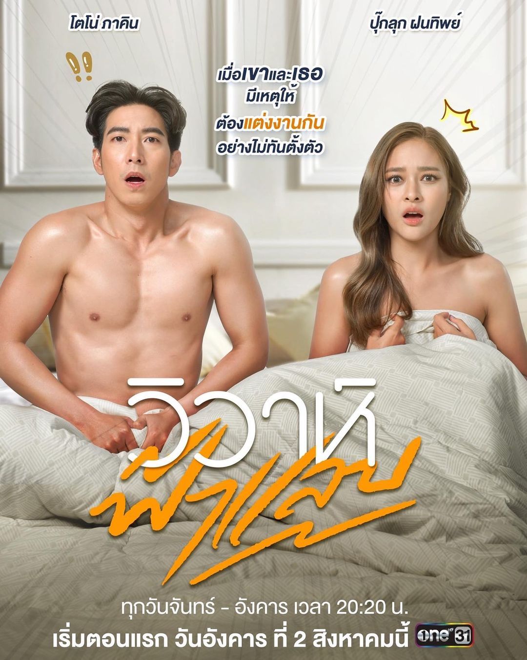 โตโน่ - ภาคิน คำวิลัยศักดิ์