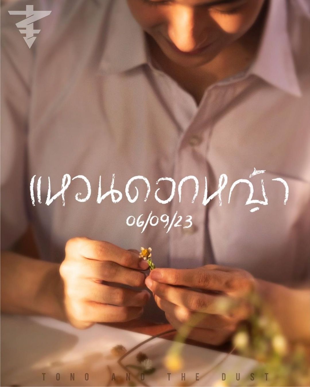 โตโน่ - ภาคิน คำวิลัยศักดิ์