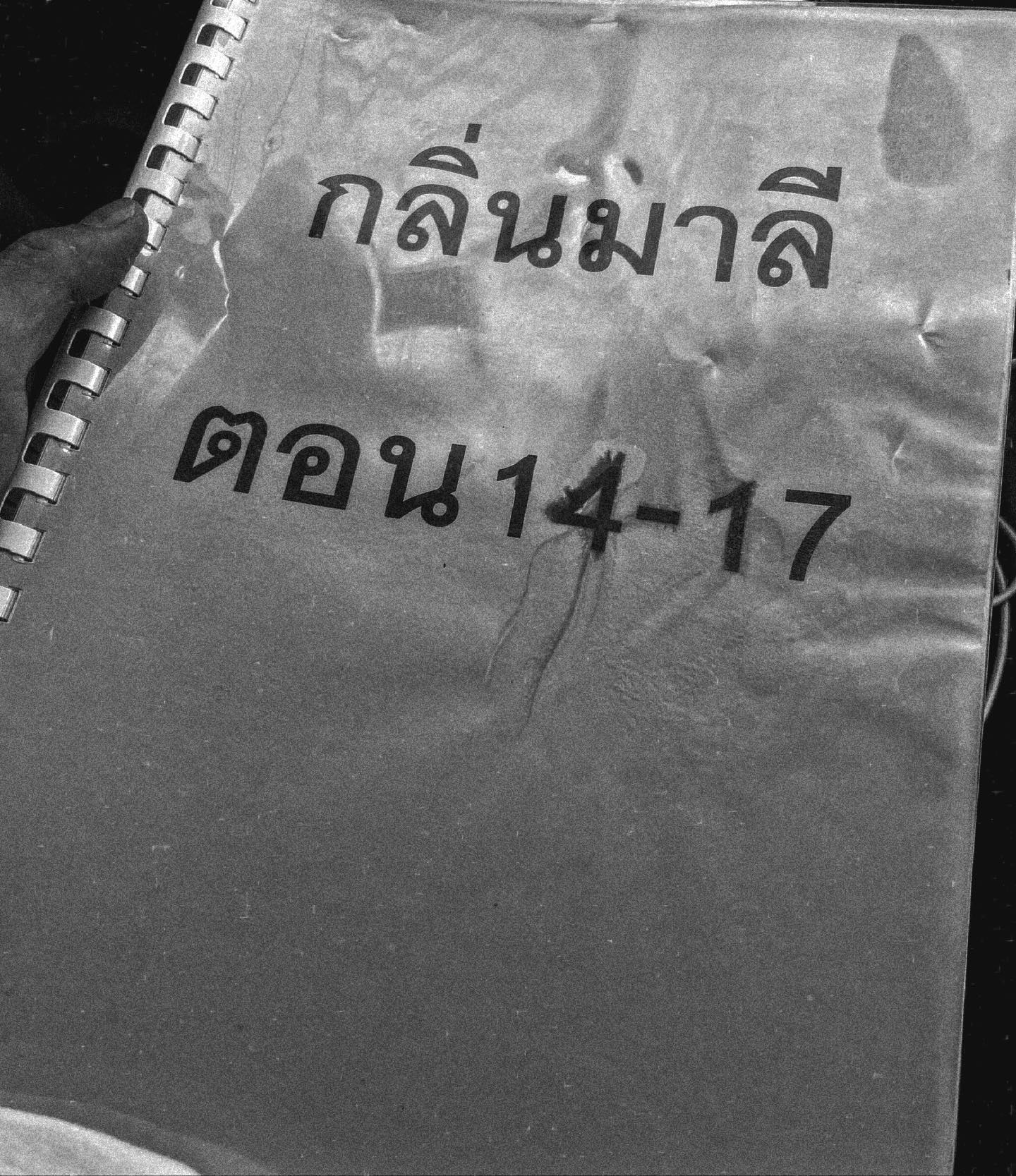 โตโน่ - ภาคิน คำวิลัยศักดิ์