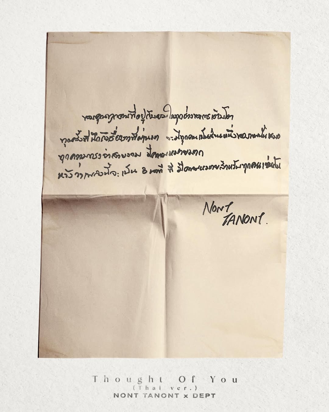 นนท์ - ธนนท์ จำเริญ