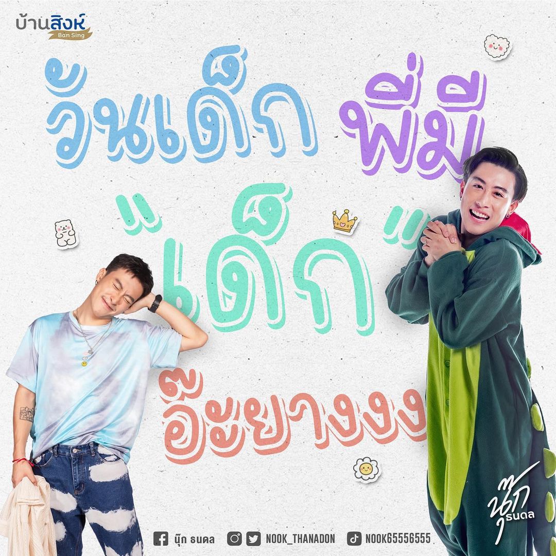 นุ๊ก - ธนดล ศิริแวว