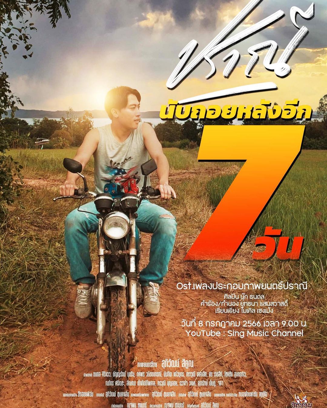 นุ๊ก - ธนดล ศิริแวว
