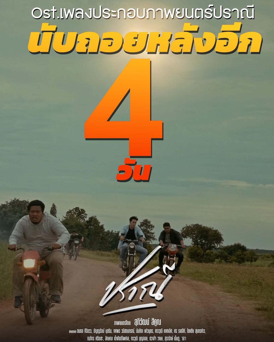 นุ๊ก - ธนดล ศิริแวว
