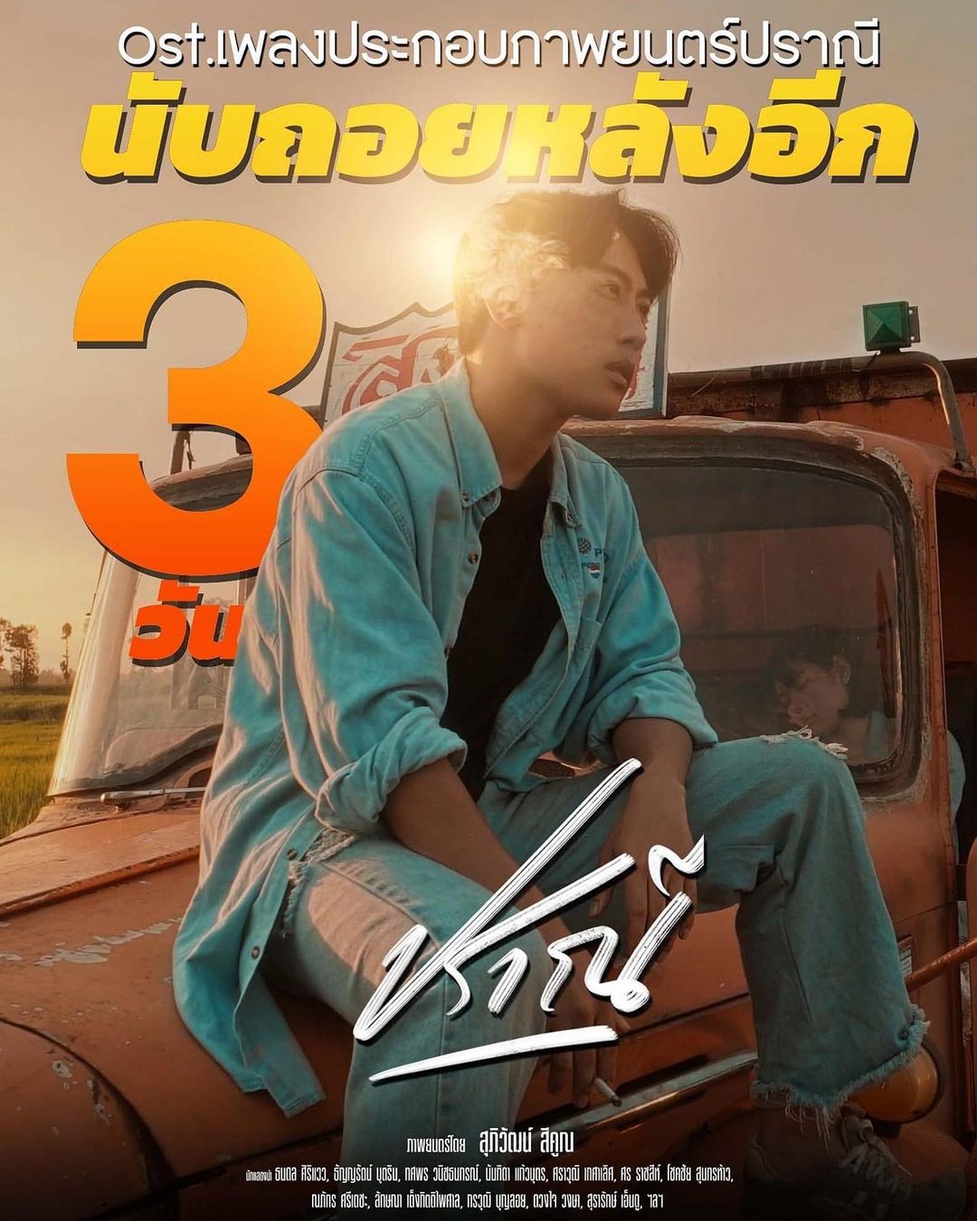 นุ๊ก - ธนดล ศิริแวว