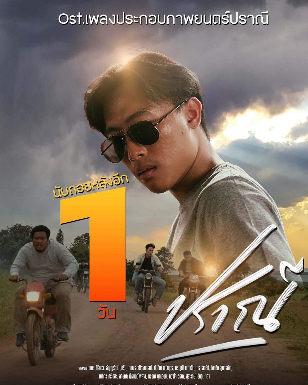 นุ๊ก - ธนดล ศิริแวว