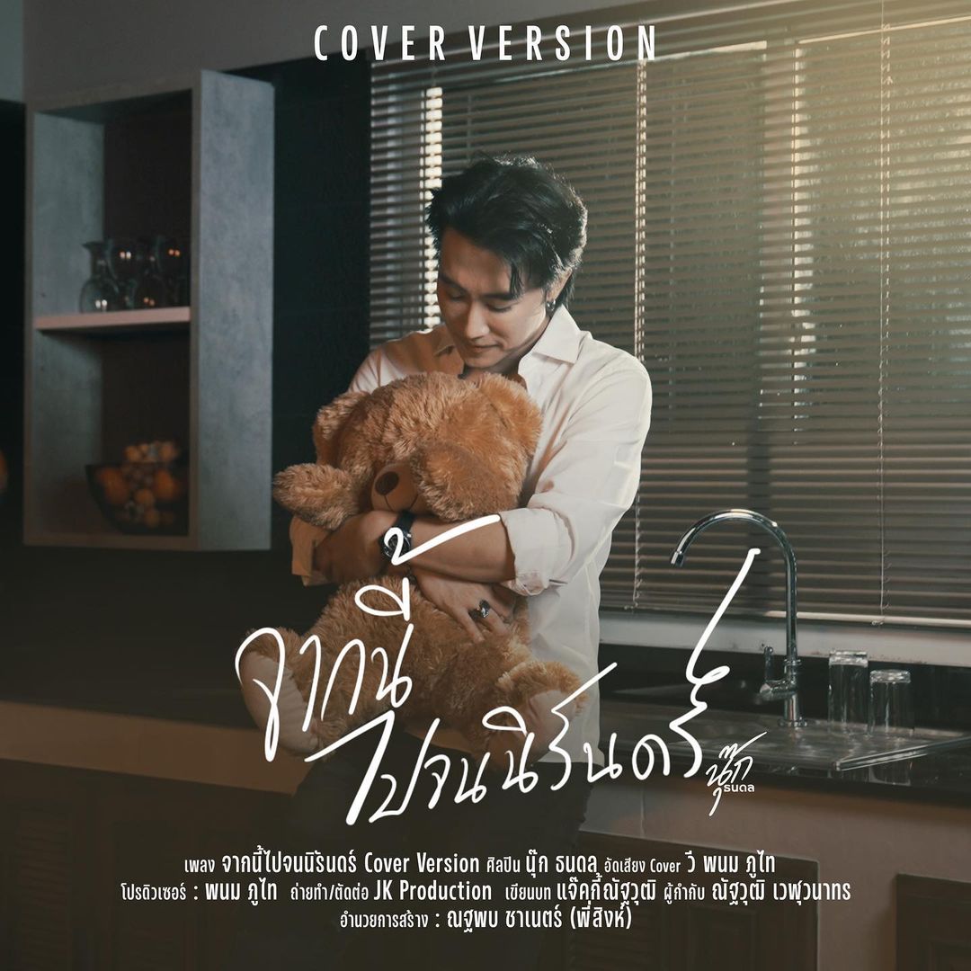 นุ๊ก - ธนดล ศิริแวว