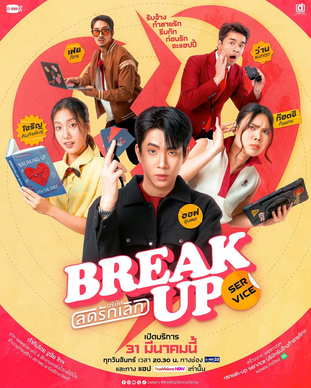 ออฟ - จุมพล อดุลกิตติพร