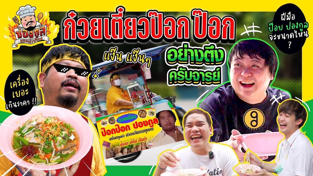 ป๊อบ - ปองกูล สืบซึ้ง