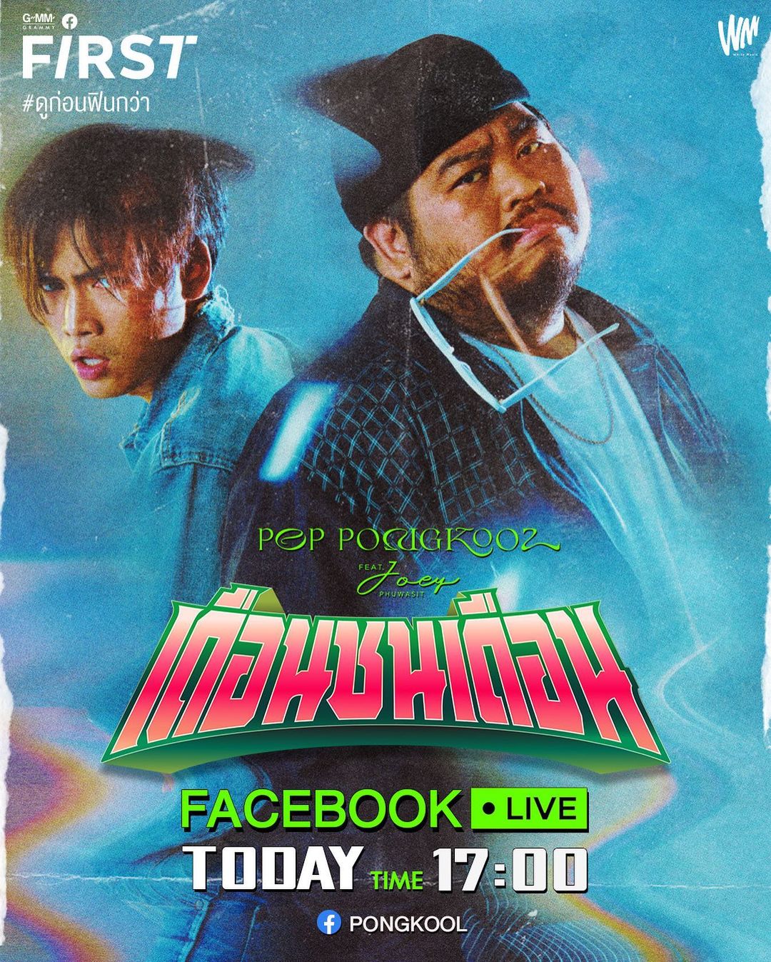 ป๊อบ - ปองกูล สืบซึ้ง