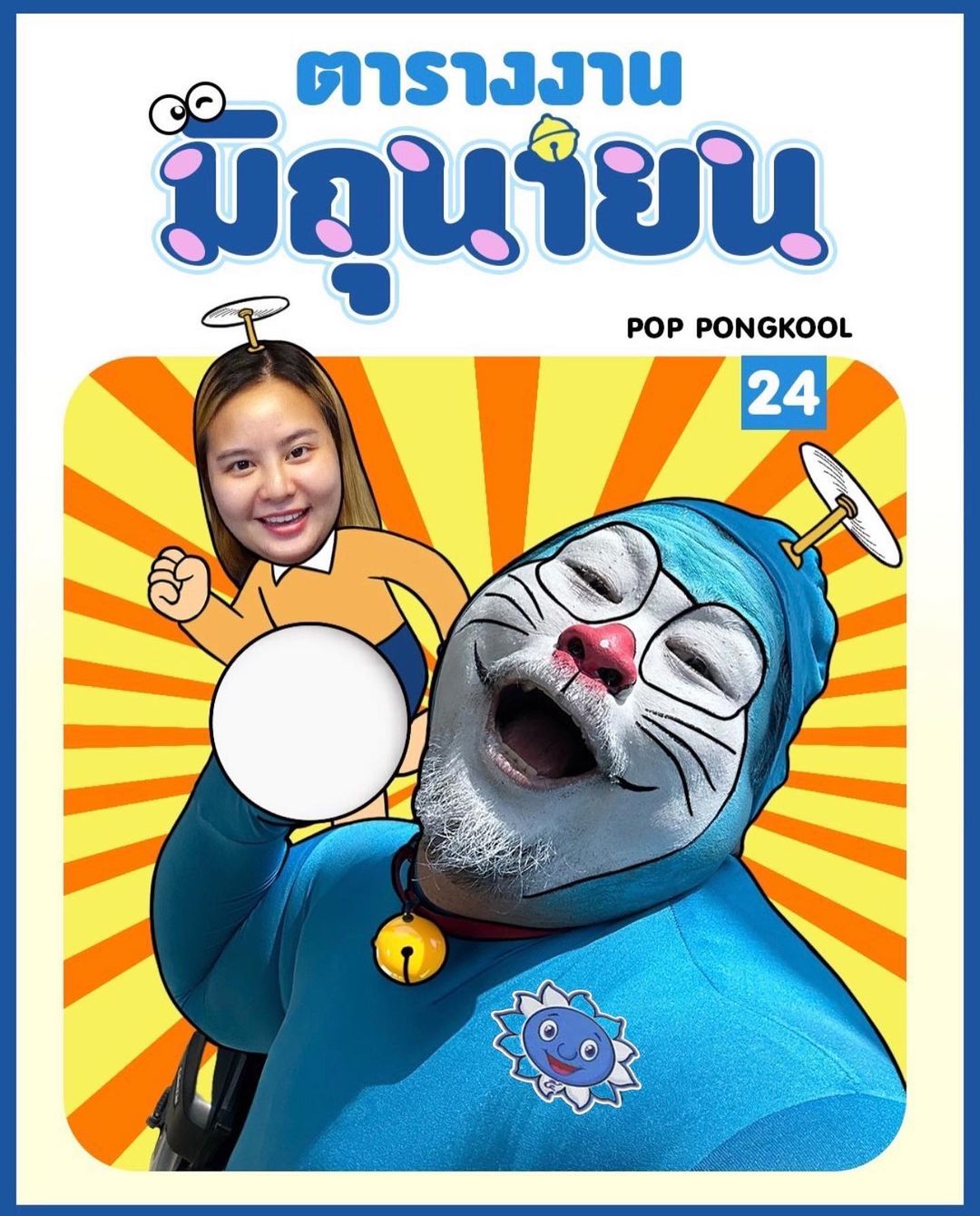 ป๊อบ - ปองกูล สืบซึ้ง