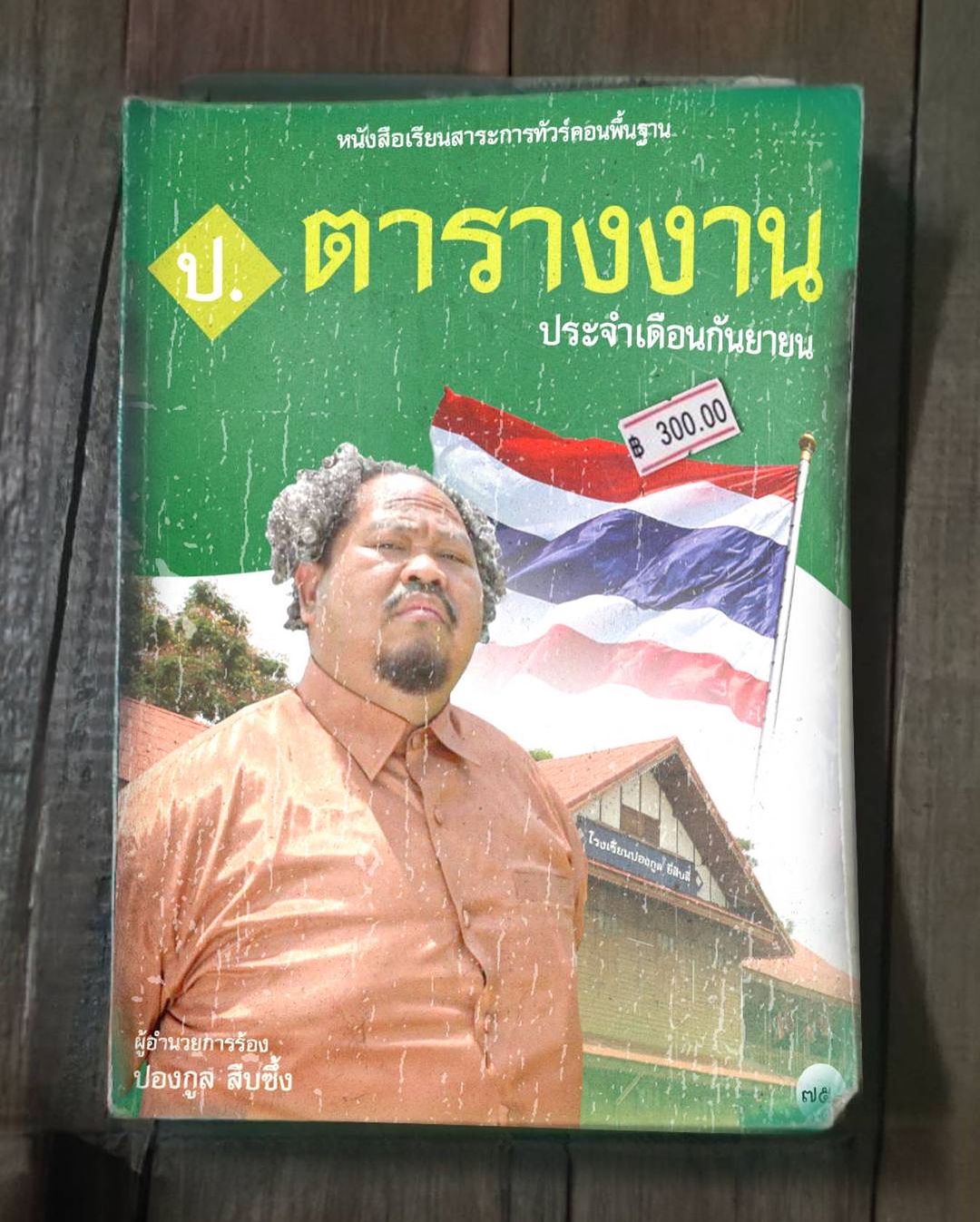 ป๊อบ - ปองกูล สืบซึ้ง