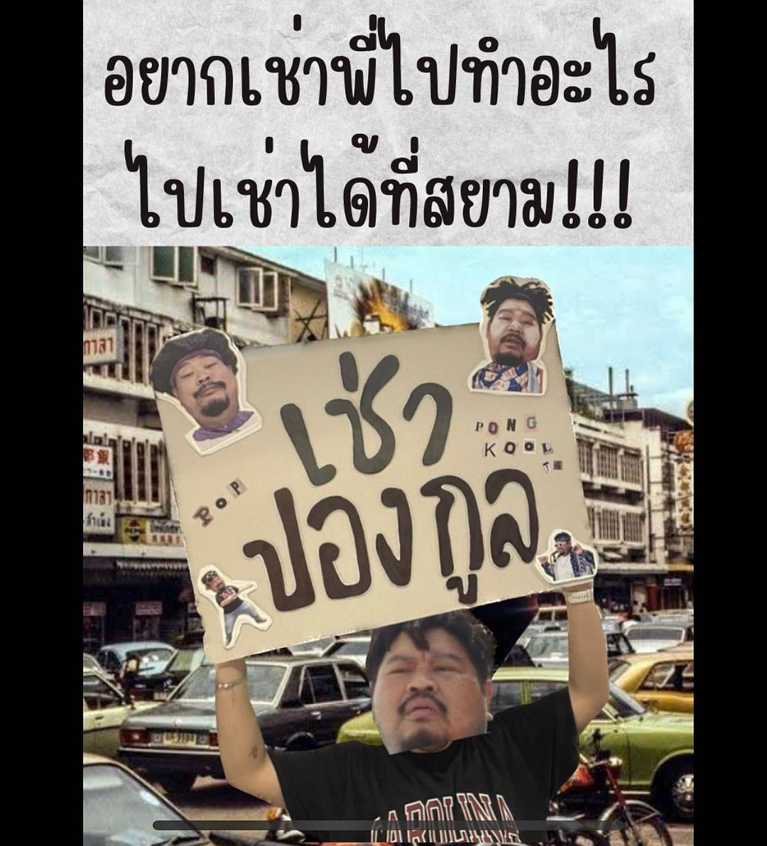 ป๊อบ - ปองกูล สืบซึ้ง