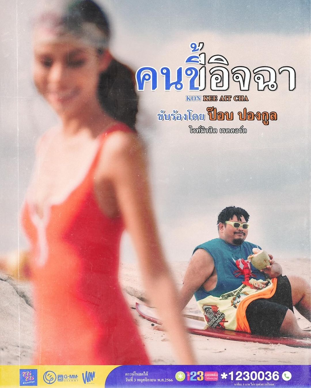 ป๊อบ - ปองกูล สืบซึ้ง