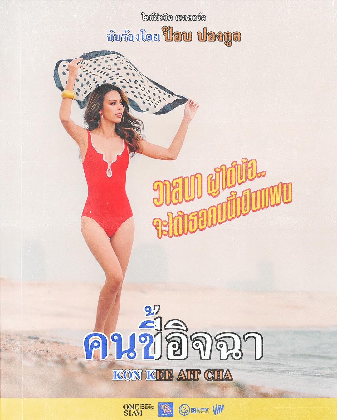 ป๊อบ - ปองกูล สืบซึ้ง
