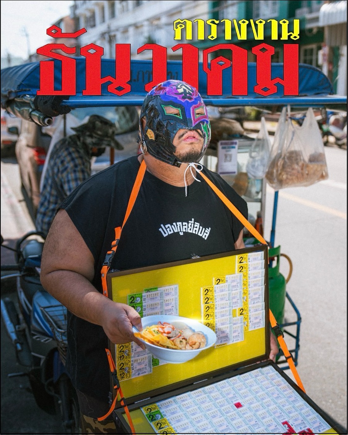 ป๊อบ - ปองกูล สืบซึ้ง