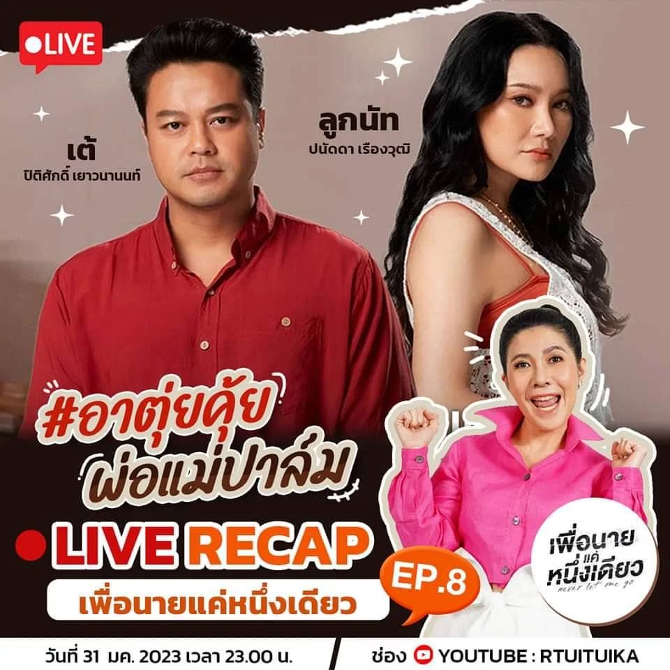 นัท - ปนัดดา เรืองวุฒิ