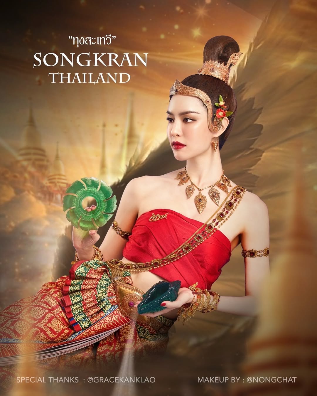 เกรซ - กาญจน์เกล้า ด้วยเศียรเกล้า