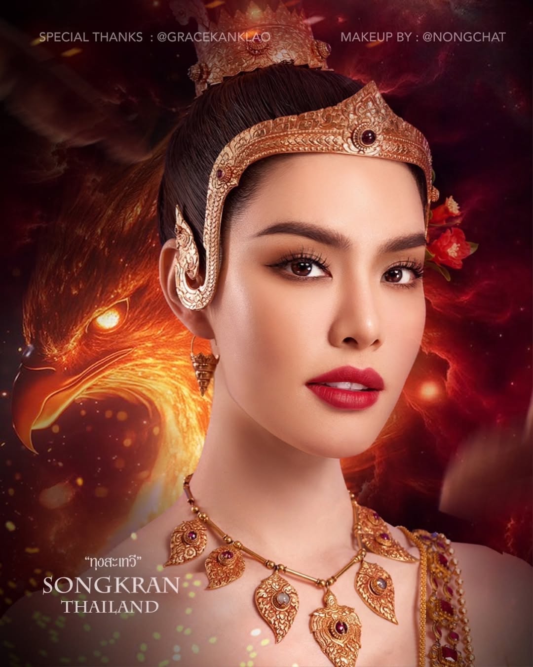 เกรซ - กาญจน์เกล้า ด้วยเศียรเกล้า