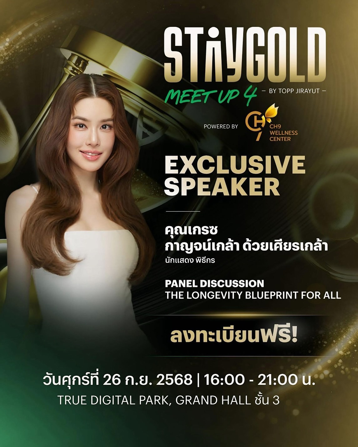 เกรซ - กาญจน์เกล้า ด้วยเศียรเกล้า