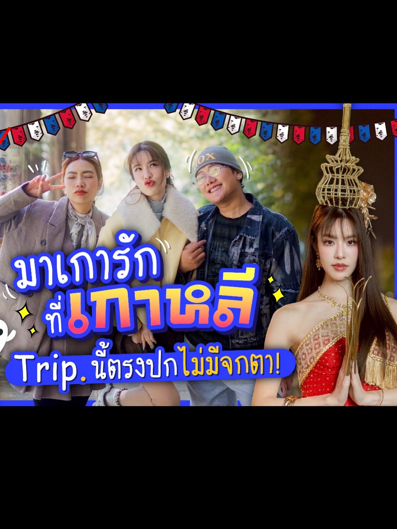 เกรซ - กาญจน์เกล้า ด้วยเศียรเกล้า