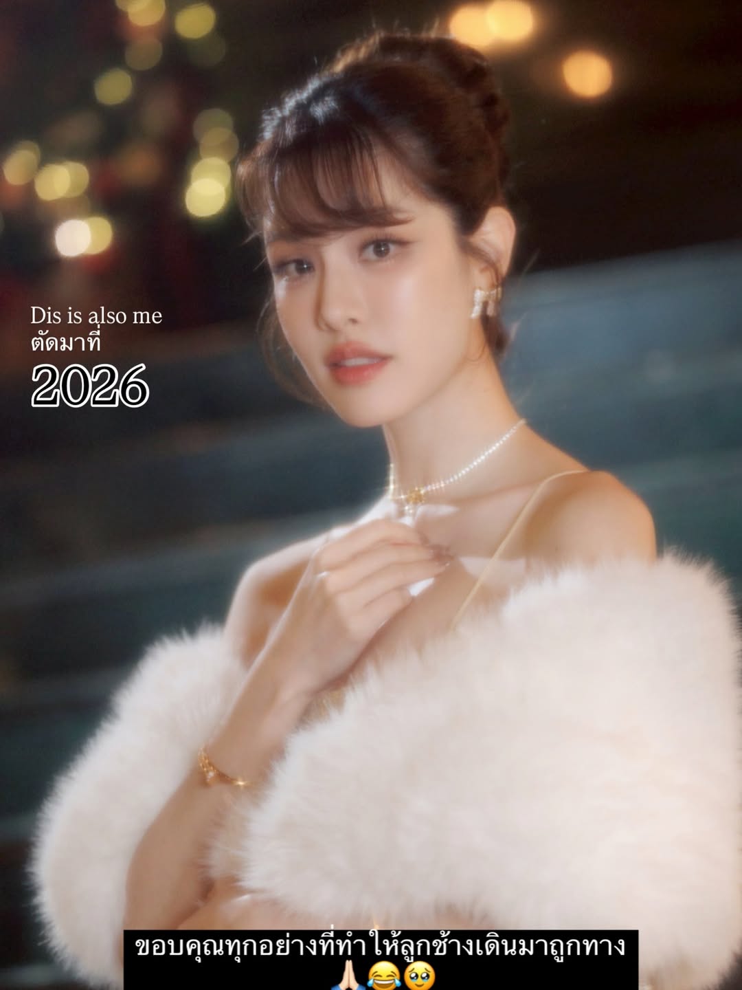 เกรซ - กาญจน์เกล้า ด้วยเศียรเกล้า