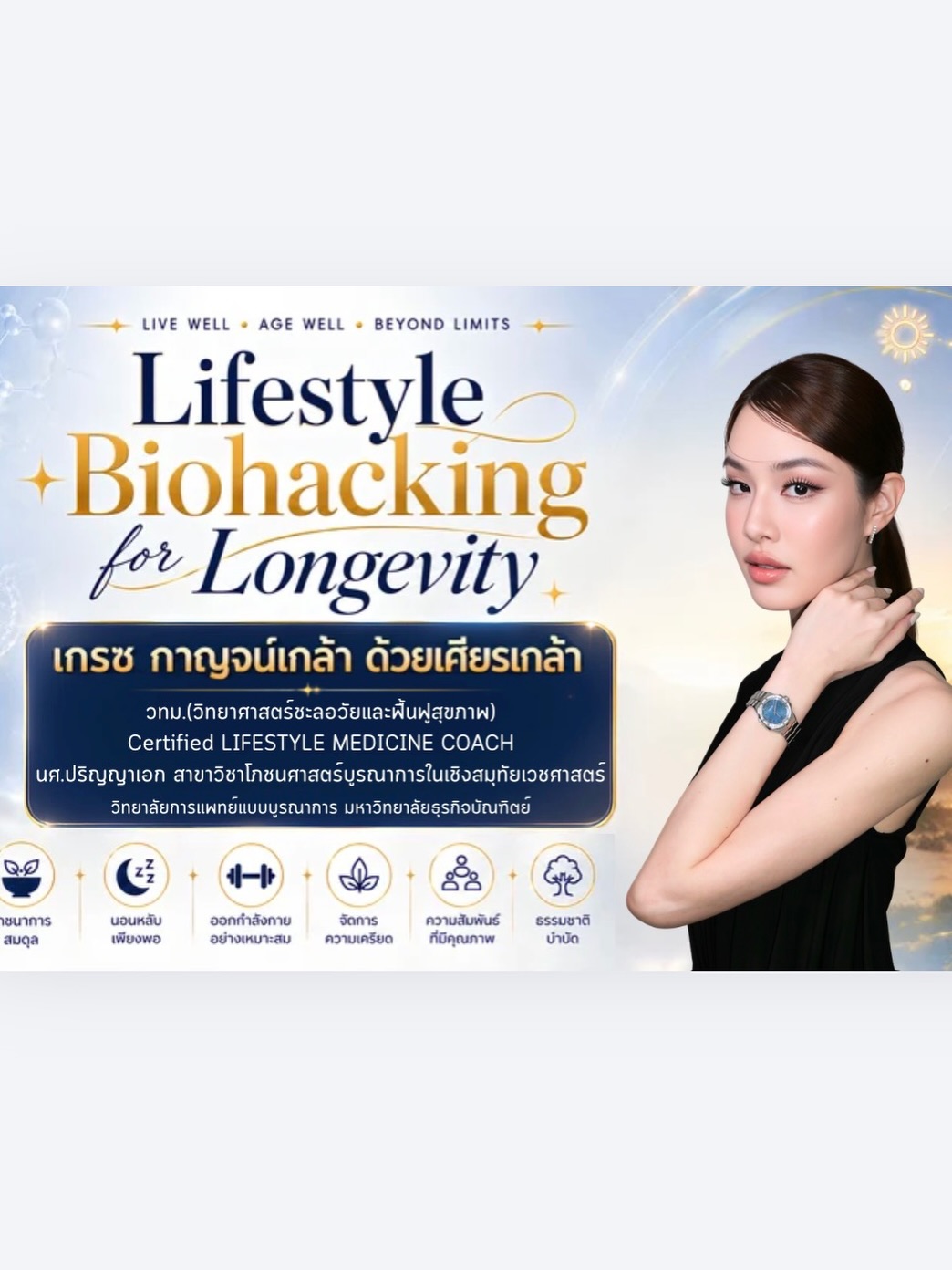 เกรซ - กาญจน์เกล้า ด้วยเศียรเกล้า