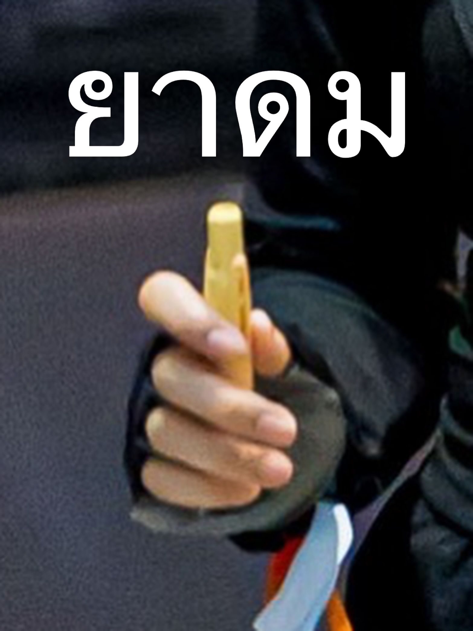 อิมเมจ - สุธิตา ชนะชัยสุวรรณ