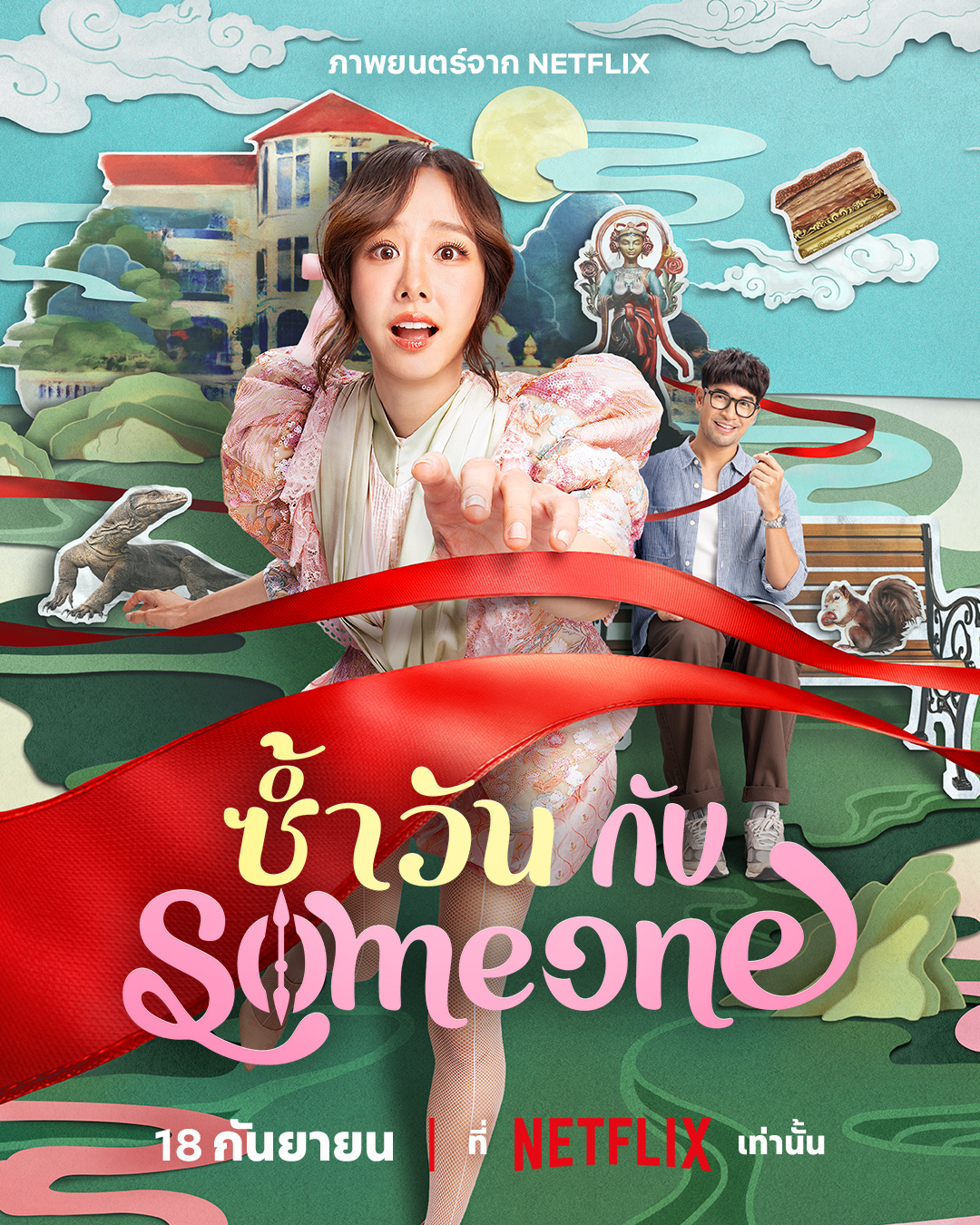 เต้ย - จรินทร์พร จุนเกียรติ