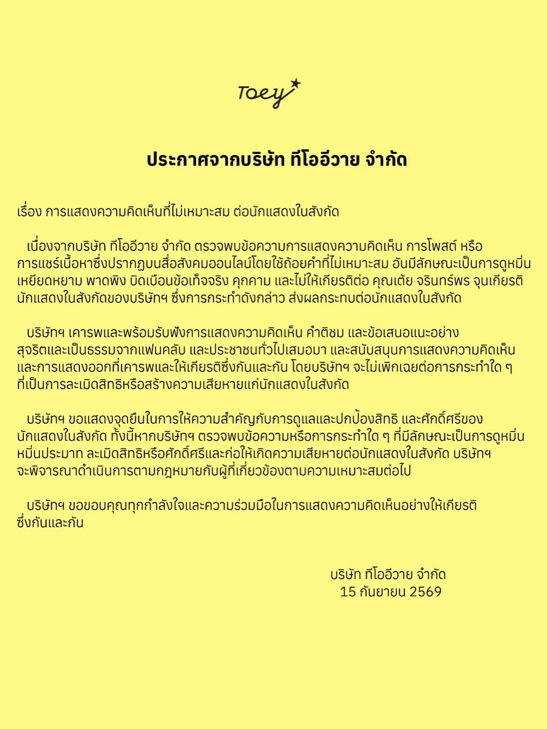 เต้ย - จรินทร์พร จุนเกียรติ