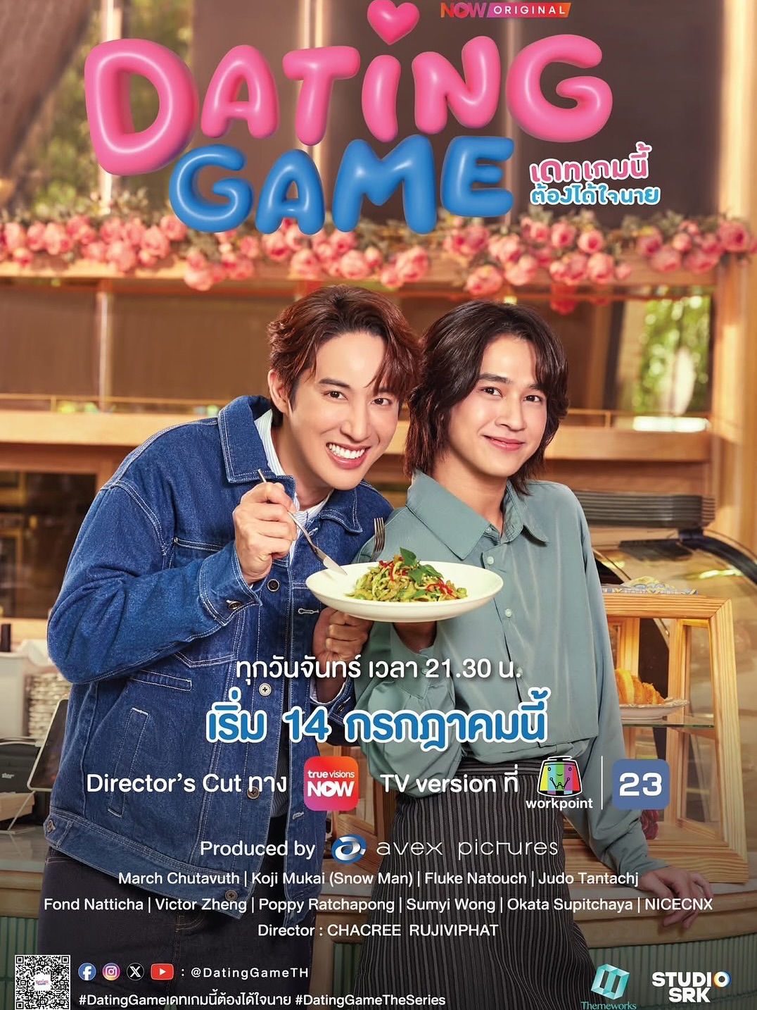 ฟลุ้ค - ณธัช ศิริพงษ์ธร