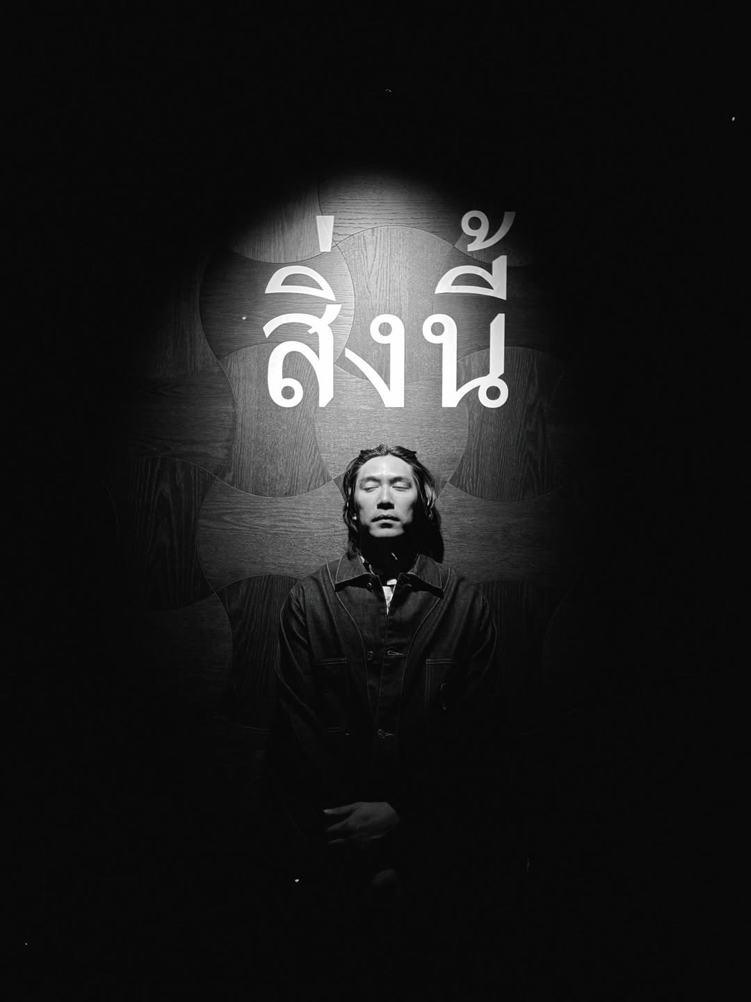 เป๊ก - เปรมณัช สุวรรณานนท์