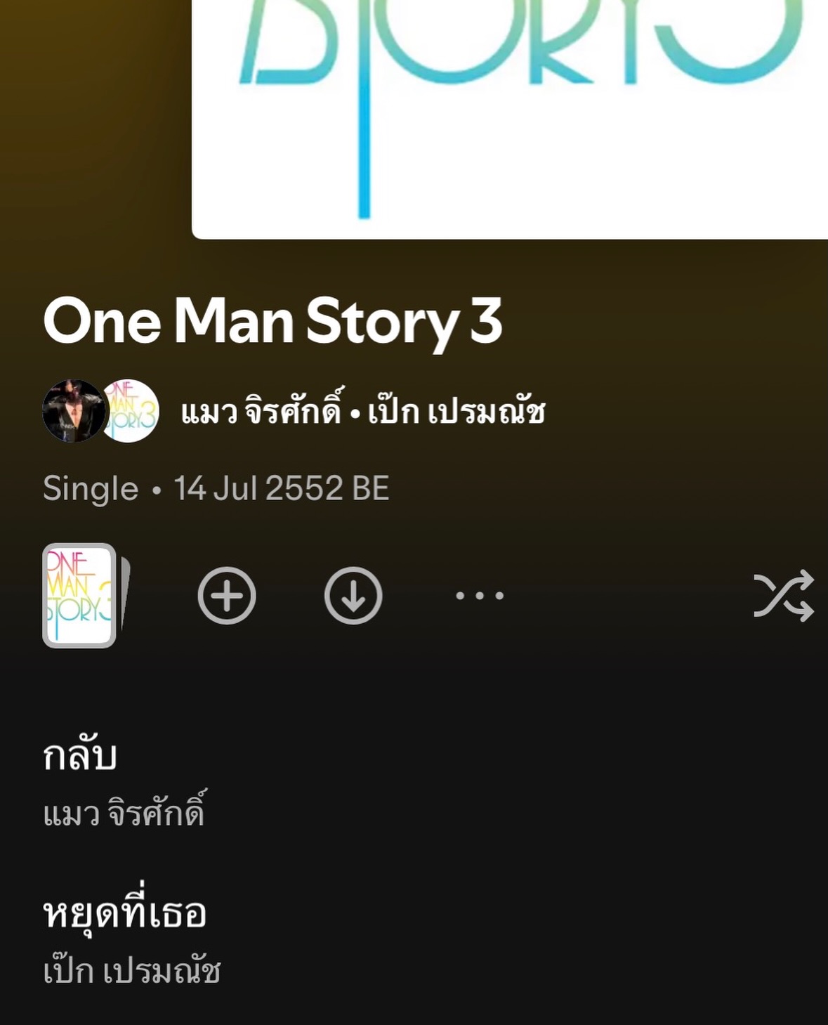 เป๊ก - เปรมณัช สุวรรณานนท์