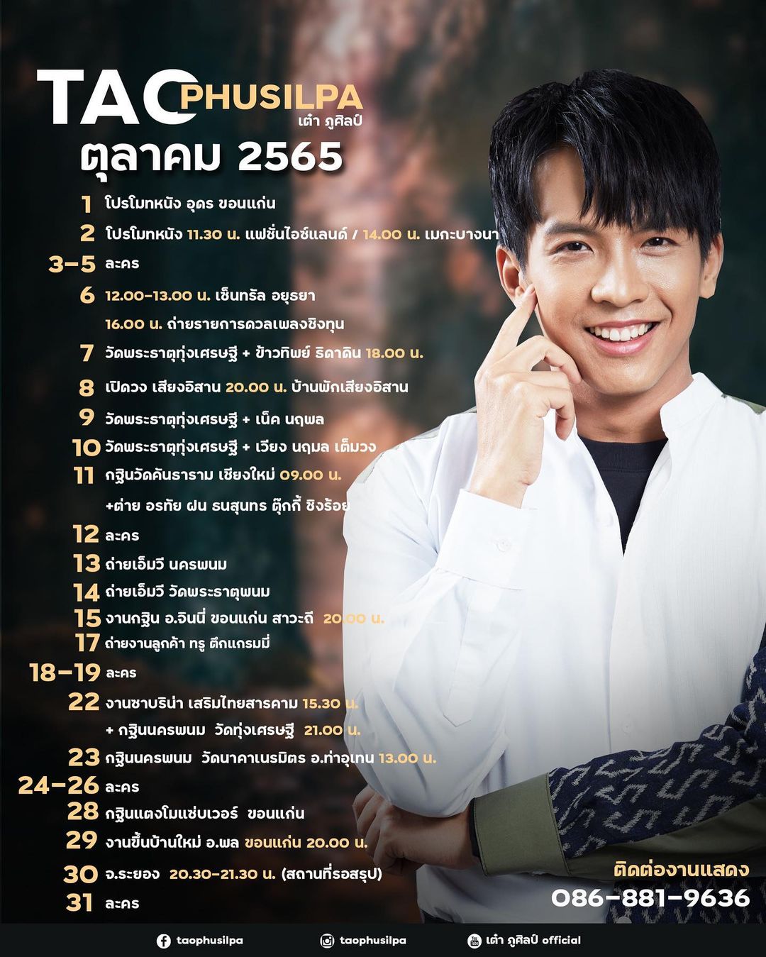 เต๋า - ภูศิลป์ วารินรักษ์