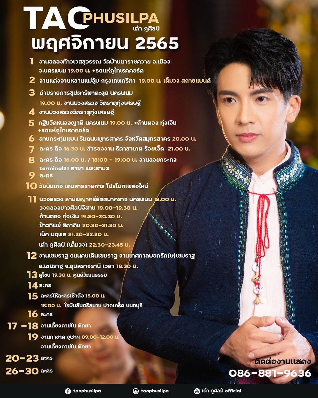 เต๋า - ภูศิลป์ วารินรักษ์