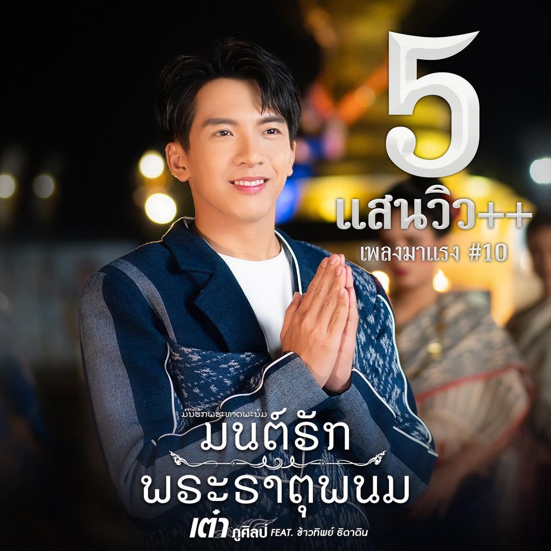 เต๋า - ภูศิลป์ วารินรักษ์
