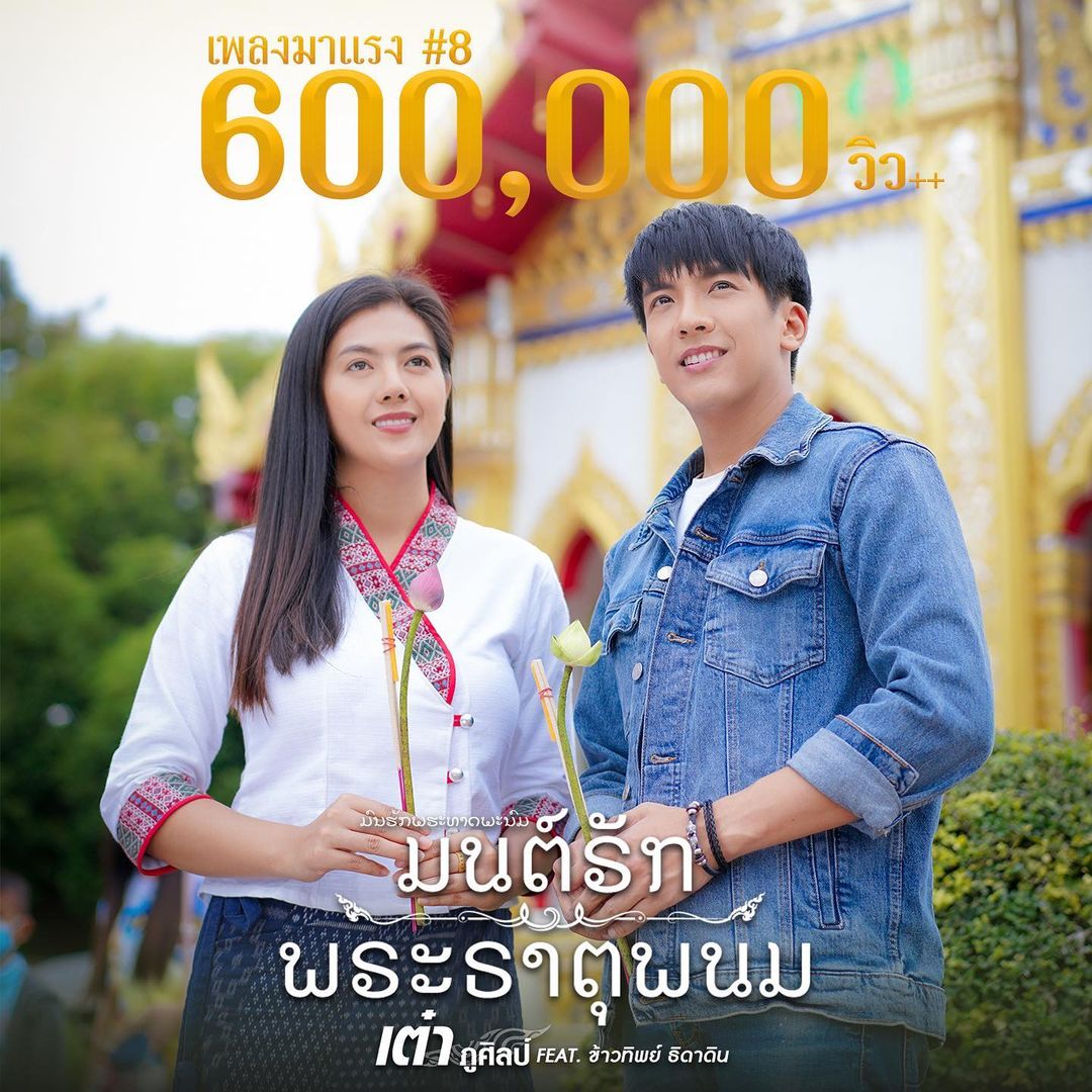 เต๋า - ภูศิลป์ วารินรักษ์