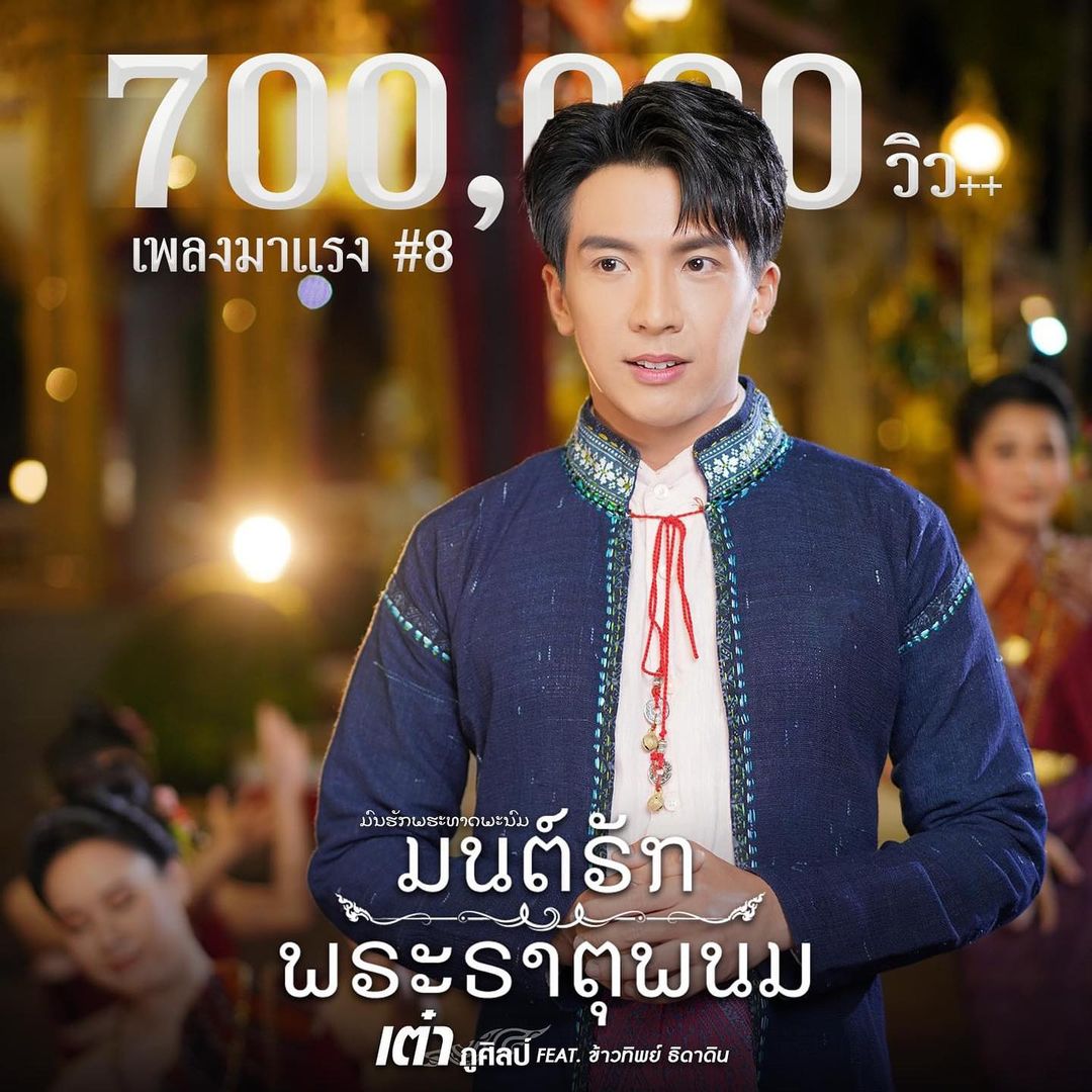 เต๋า - ภูศิลป์ วารินรักษ์