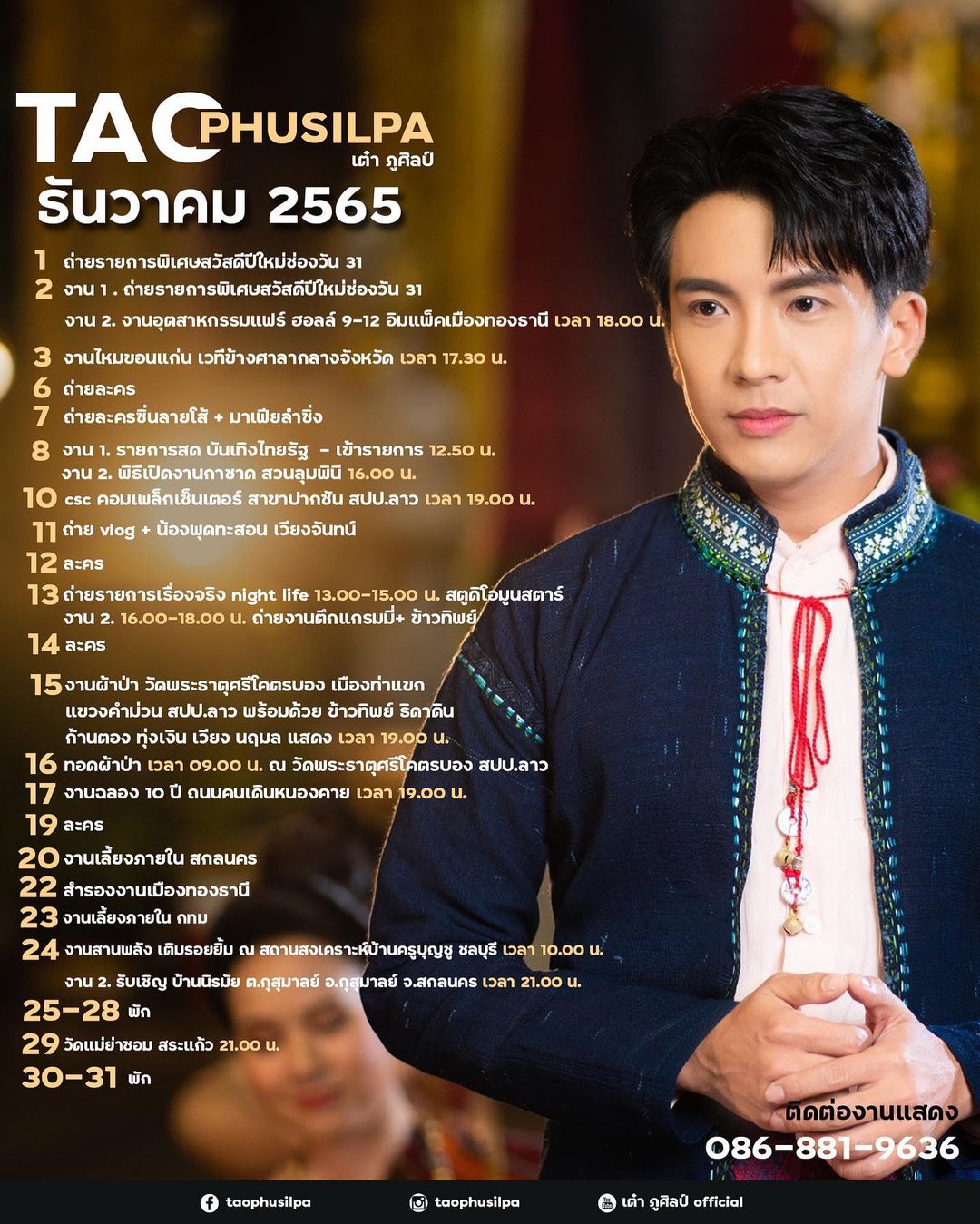 เต๋า - ภูศิลป์ วารินรักษ์