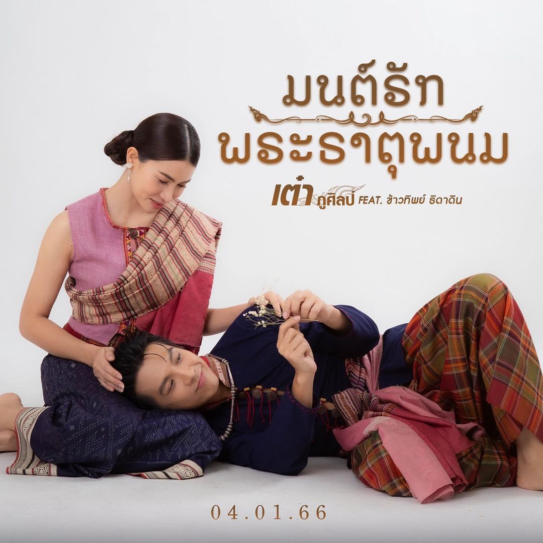 เต๋า - ภูศิลป์ วารินรักษ์