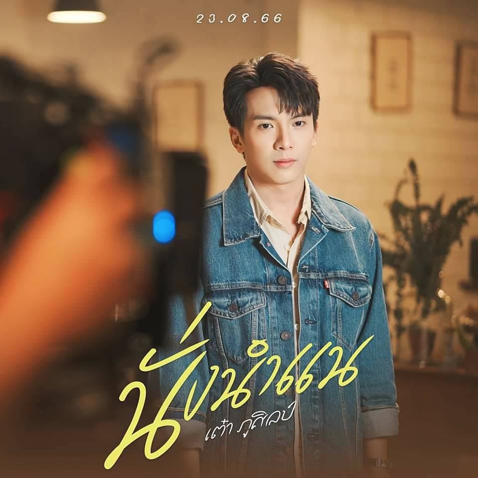 เต๋า - ภูศิลป์ วารินรักษ์