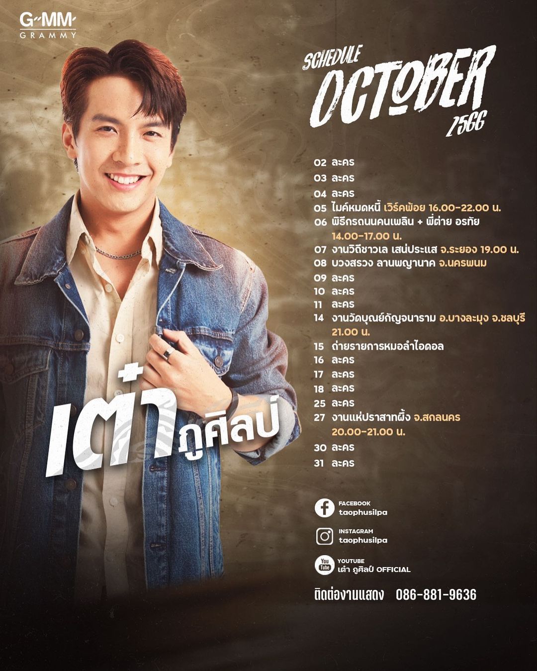 เต๋า - ภูศิลป์ วารินรักษ์
