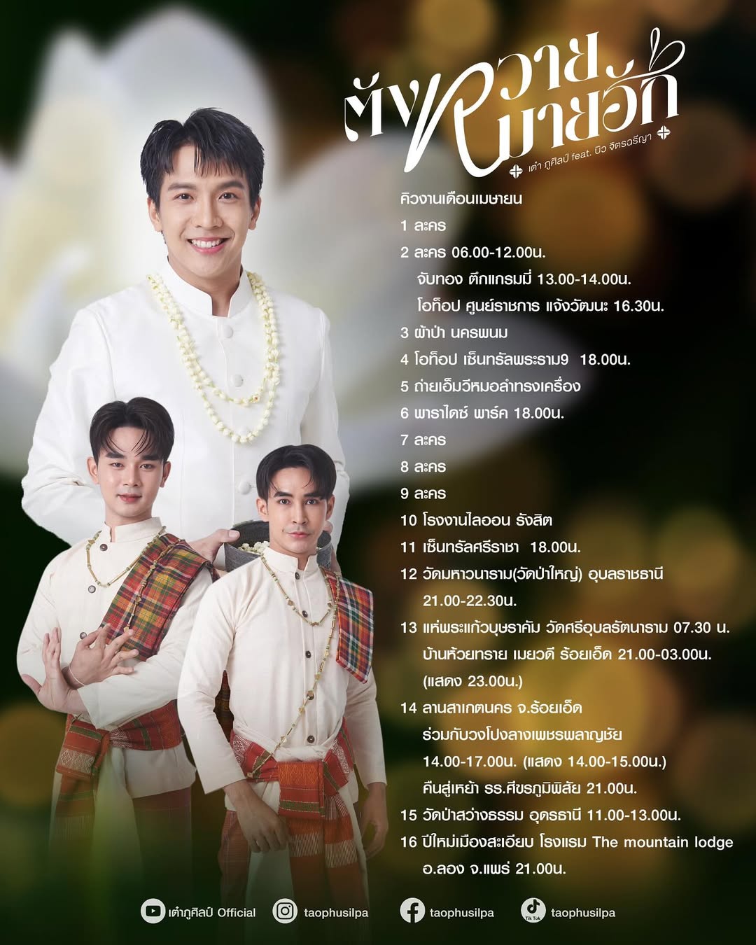 เต๋า - ภูศิลป์ วารินรักษ์